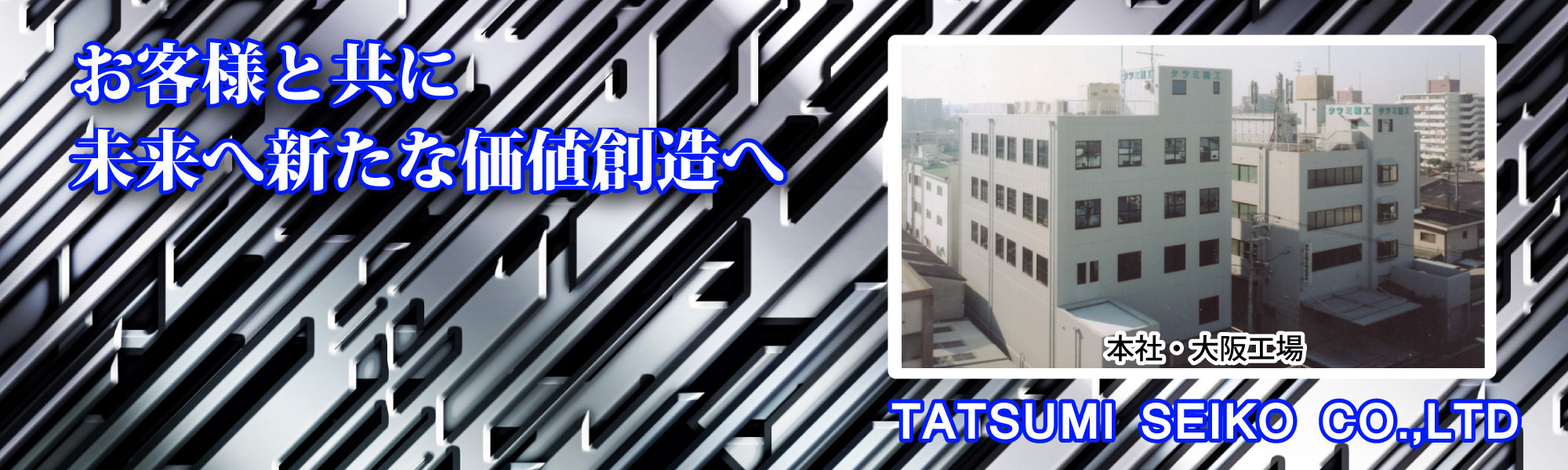 タツミ精工株式会社