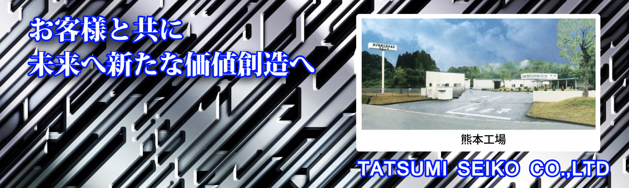 タツミ精工株式会社