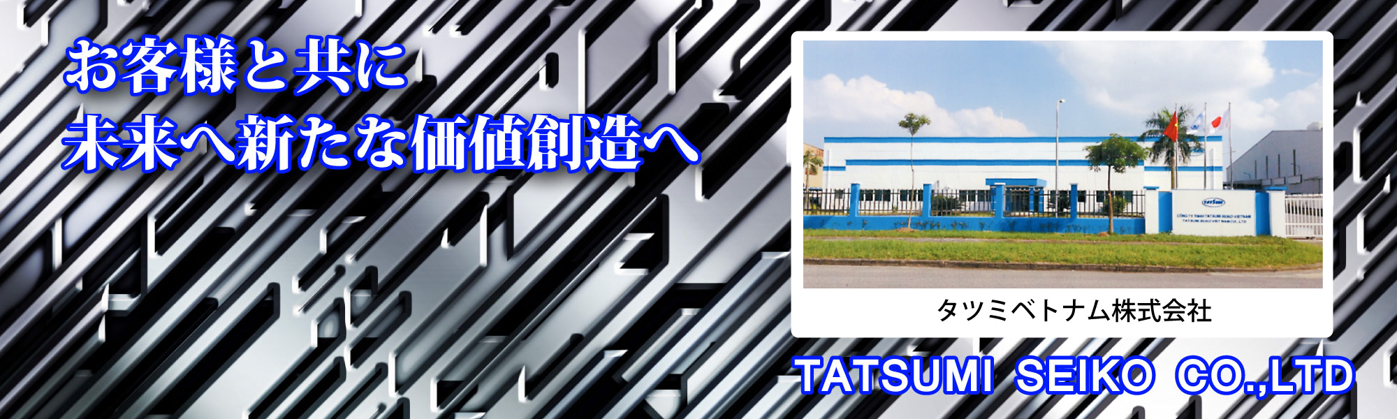 タツミ精工株式会社